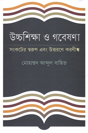 উচ্চশিক্ষা ও গবেষণা : সংকটের স্বরূপ এবং উত্তরণে করণীয়