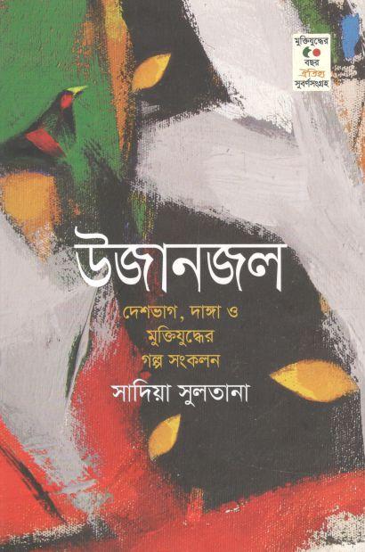 উজানজল : দেশভাগ, দাঙ্গা ও মুক্তিযুদ্ধের গল্প সংকলন