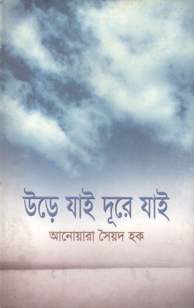 উড়ে যাই দূরে যাই