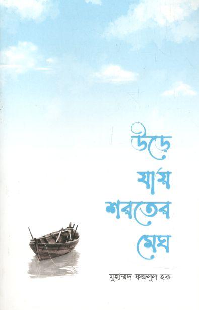 উড়ে যায় শরতের মেঘ