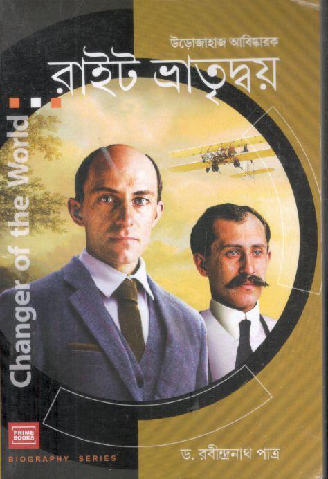 উড়োজাহাজ আবিস্কারক রাইট ভ্রাতৃদ্বয়