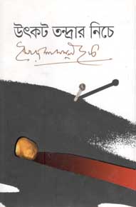 উৎকট তন্দ্রার নিচে