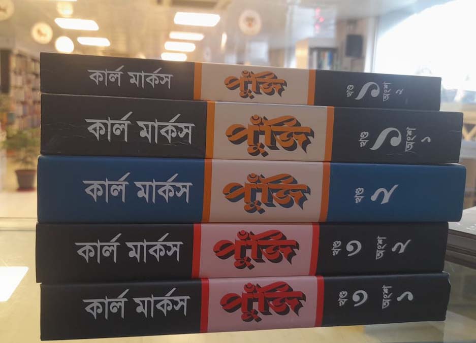 পুঁজি ১-৫ খণ্ড সেট