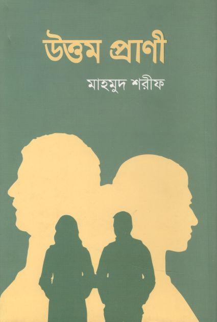 উত্তম প্রাণী
