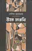 উত্তর সারথি