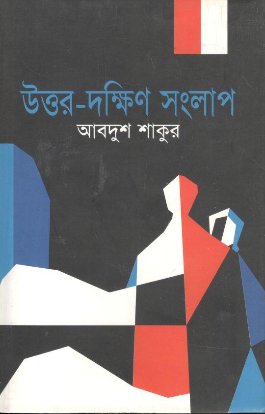 উত্তর-দক্ষিণ সংলাপ
