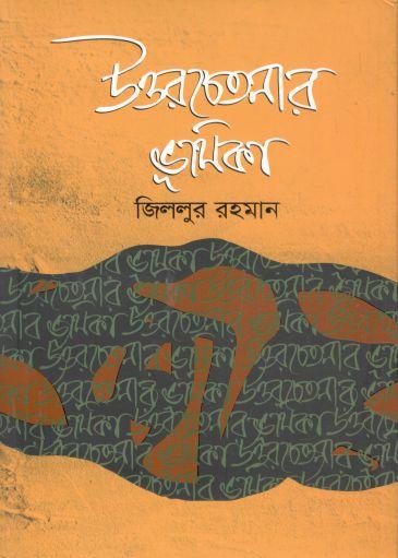 উত্তরচেতনার ভূমিকা