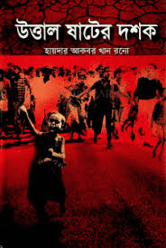 উত্তাল ষাটের দশক