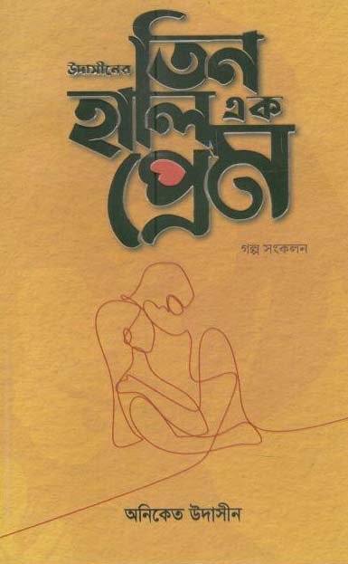 উদাসীনের তিন হালি এক প্রেম