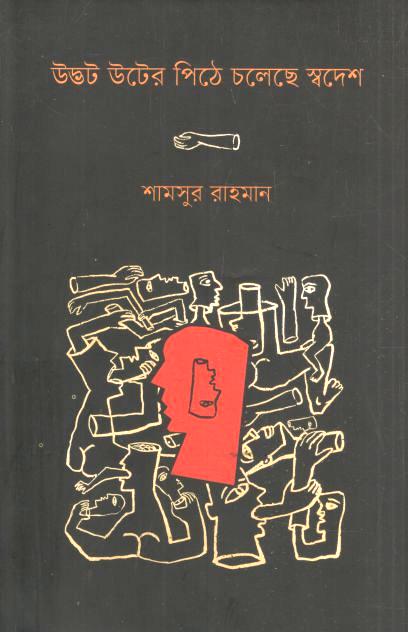 উদ্ভট উটের পিঠে চলেছে স্বদেশ (আগামী)