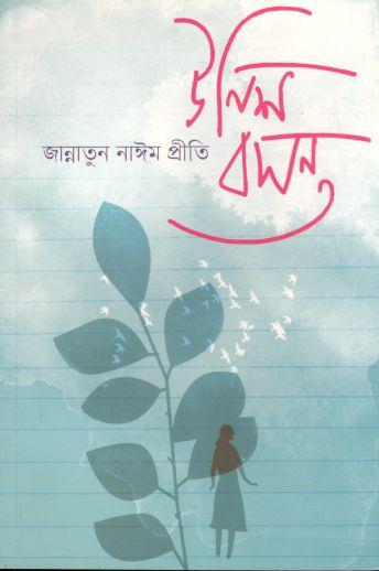 উনিশ বসন্ত