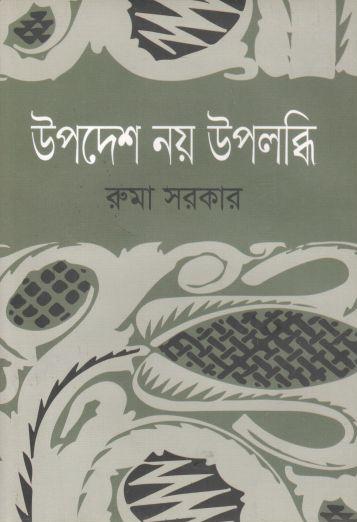 উপদেশ নয় উপলব্ধি