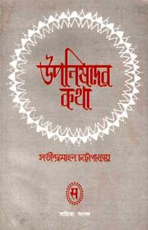 উপনিষদের কথা