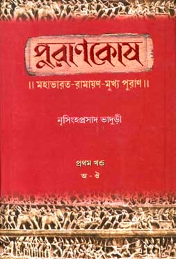 পুরাণকোষ : খন্ড ১