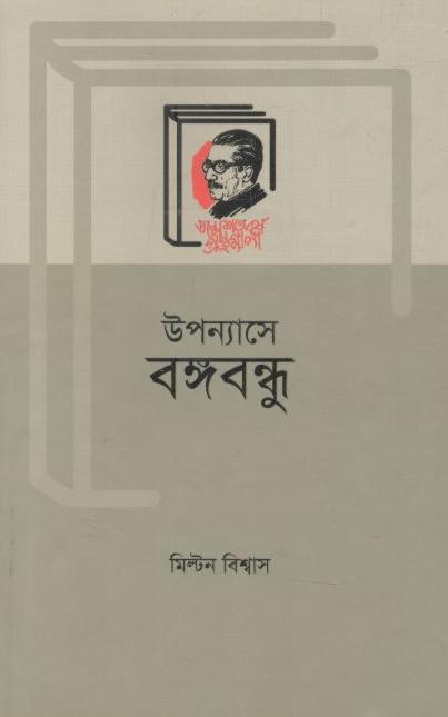 উপন্যাসে বঙ্গবন্ধু