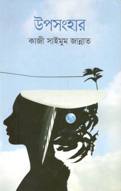 উপসংহার