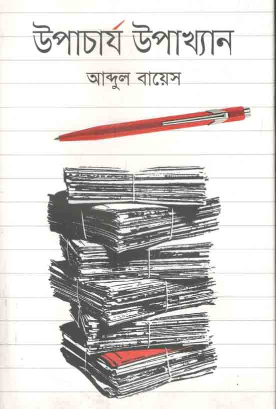 উপাচার্য উপাখ্যান