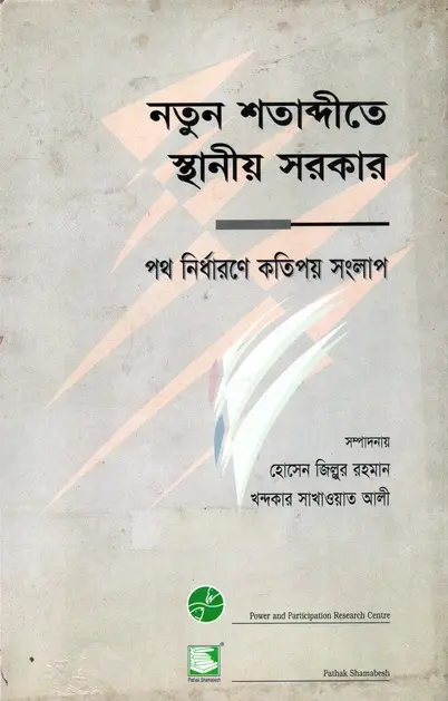 নতুন শতাব্দীতে স্থানীয় সরকার