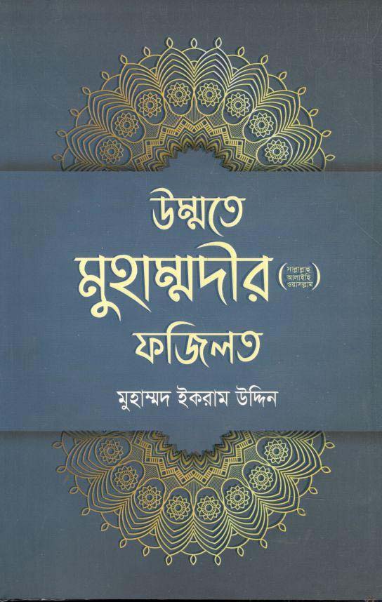 উম্মতের মুহাম্মদীর (সা.) ফজিলত