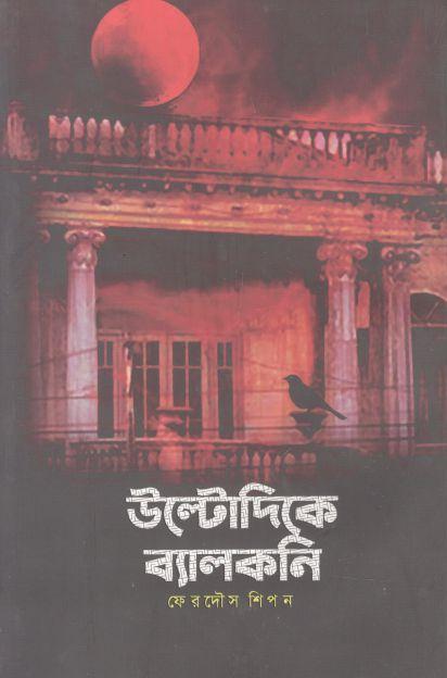 উল্টোদিকে ব্যালকনি