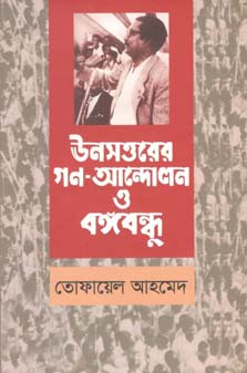 ঊনসত্তরের গণ-আন্দোলন ও বঙ্গবন্ধু