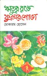 ঋতুর রঙে ফুলের শোভা