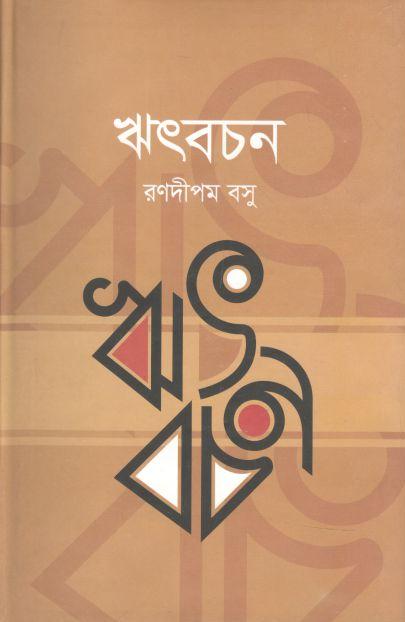 ঋৎবচন