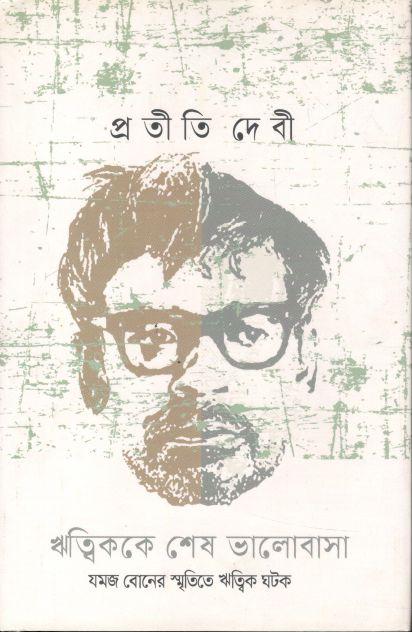 ঋত্বিককে শেষ ভালোবাসা