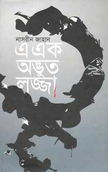 এ এক অদ্ভুত লজ্জা