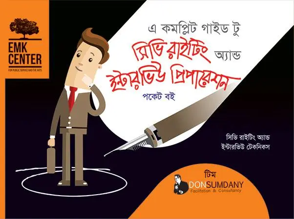 এ কমপ্লিট গাইড টু সিভি রাইটিং অ্যান্ড ইন্টারভিউ প্রিপারেশন (বাংলা) (পকেট বই)