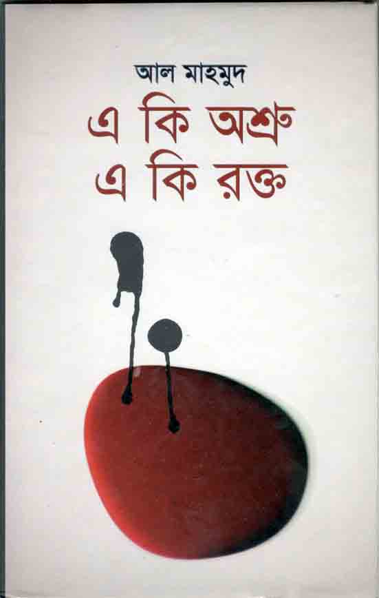 এ কি অম্রু এ কি রক্ত