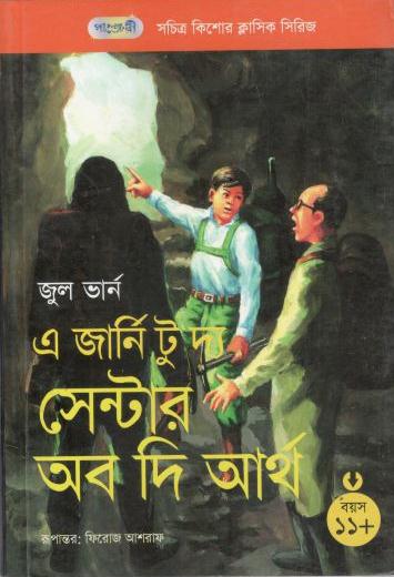 এ জার্নি টু দ্যা সেন্টার অব দ্যা আর্থ