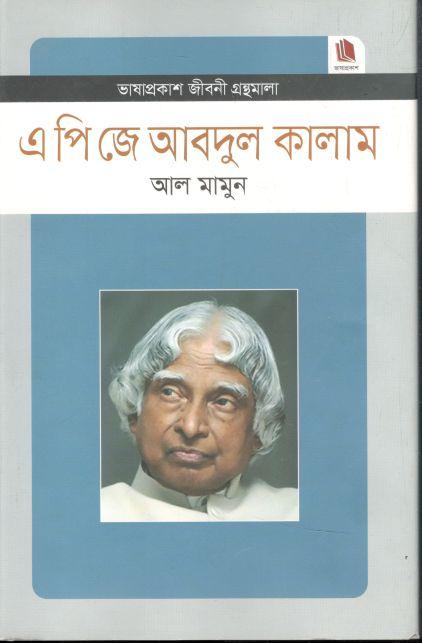 এ পি জে আবদুল কালাম