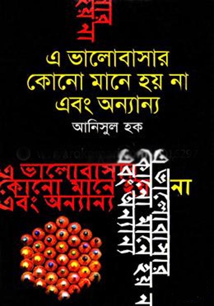 এ ভালোবাসার কোনো মানে হয় না এবং অন্যান্য