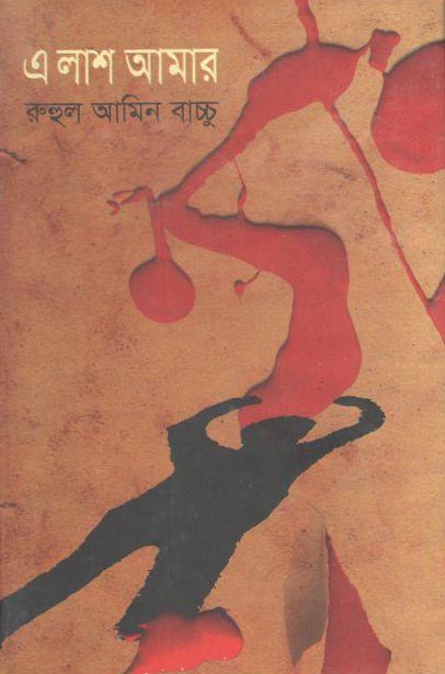 এ লাশ আমার
