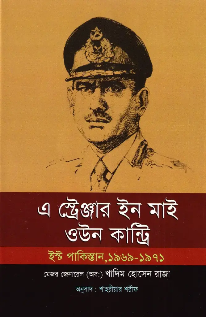 এ স্ট্রেঞ্জার ইন মাই ওউন কান্ট্রি : ইস্ট পাকিস্তান, ১৯৬৯-১৯৭১