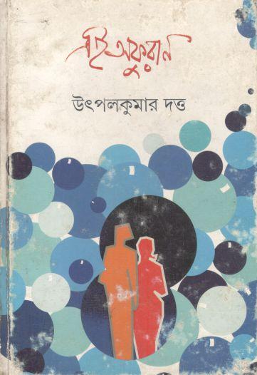 এই অফুরান