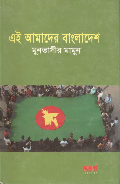 এই আমাদের বাংলাদেশ