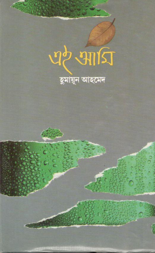 এই আমি