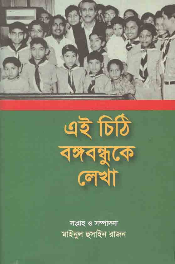 এই চিঠি বঙ্গবন্ধুকে লেখা