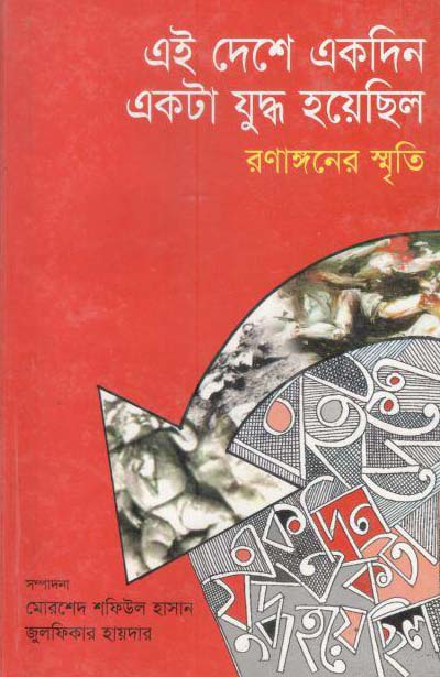 এই দেশে একদিন একটা যুদ্ধ হয়েছিল : রণাঙ্গণের স্মৃতি (টাঙ্গাইল)