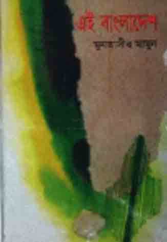 এই বাংলাদেশ