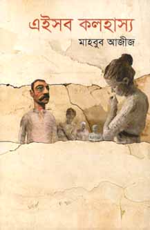 এইসব কলহাস্য