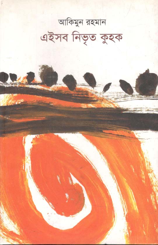 এইসব নিভৃত কুহক