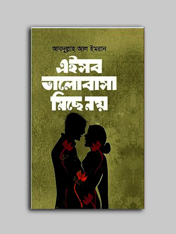 এইসব ভালোবাসা মিছে নয়
