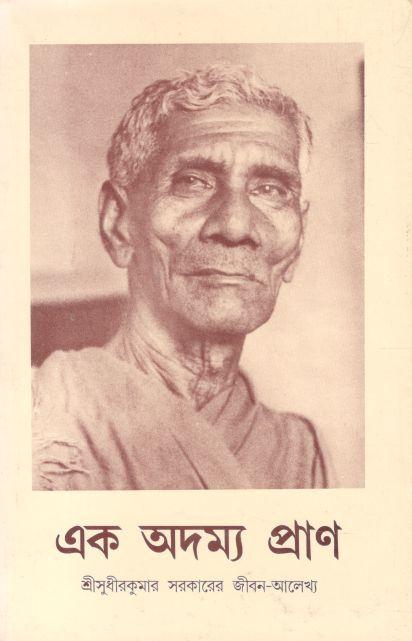 এক অদম্য প্রাণ : শ্রীসুধীরকুমার সরকারের জীবন-আলেখ্য