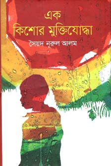 এক কিশোর মুক্তিযোদ্ধা