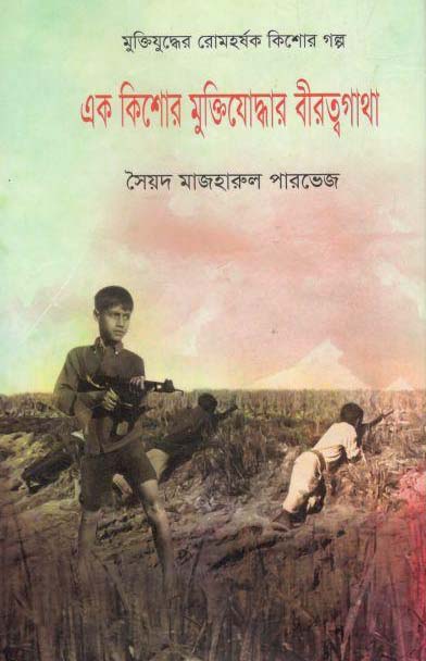 এক কিশোর মুক্তিযোদ্ধার বীরত্বগাথা