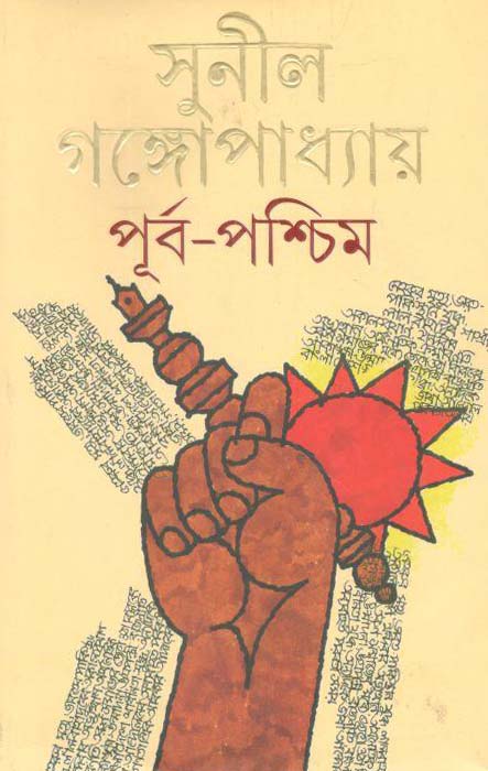পূর্ব- পশ্চিম