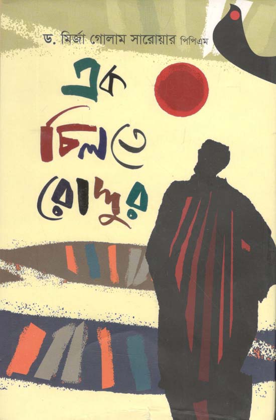 এক চিলতে রোদ্দুর